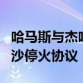 哈马斯与杰哈德领导人指责以色列阻挠达成加沙停火协议