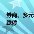 券商、多元金融板块持续走弱 仁东控股触及跌停