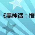 《黑神话：悟空》通关者可免费获花果山门票