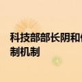 科技部部长阴和俊：健全强化集成电路等重点产业链发展体制机制