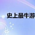 史上最牛游戏2怎么下（史上最牛游戏2）