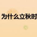 为什么立秋时候不凉快，非得“拖”到处暑？