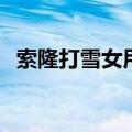 索隆打雪女用的是什么技能（索隆vs雪女）
