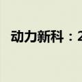 动力新科：2024年上半年净亏损6.89亿元