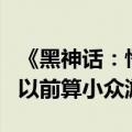 《黑神话：悟空》带火山西古建 当地研学团：以前算小众游