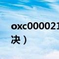 oxc000021a怎么解决（oxc00007b怎么解决）