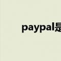 paypal是什么软件（al是什么软件）
