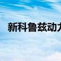 新科鲁兹动力怎么样（科鲁兹动力怎么样）