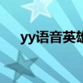 yy语音英雄联盟频道（lolyy直播频道）