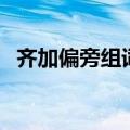 齐加偏旁组词四年级下册（齐加偏旁组词）