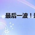 最后一波！郑州通用消费券！10:00开抢！