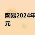 网易2024年Q2营收255亿元 上年同期240亿元