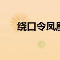 绕口令凤凰墙上画凤凰（绕口令凤凰）