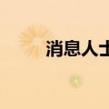 消息人士称加沙停火谈判陷入僵局