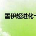 雷伊超进化卡修斯平民打法（雷伊超进化）