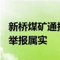 新桥煤矿通报“退伍军人被冒名顶替26年”：举报属实
