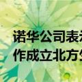诺华公司表示，与VERSANT VENTURES合作成立北方生物科学公司