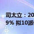 司太立：2024年上半年净利润同比下降35.09% 拟10派0.5元