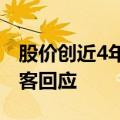 股价创近4年来新低，半年报不及预期？爱美客回应