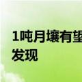 1吨月壤有望生产超50千克水！我国科学家新发现