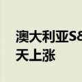 澳大利亚S&P/ASX200指数连续第10天上涨