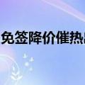 免签降价催热出境游，这个暑期国人最爱去哪