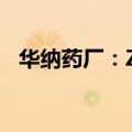 华纳药厂：ZG-2片获临床试验批准通知书