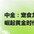 中金：宠食龙头有望进入份额加速提升的国货崛起黄金时代