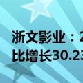 浙文影业：2024年上半年净利润1.21亿元 同比增长30.23%