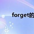 forget的用法举例（forget的用法）