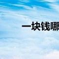 一块钱哪去了解释（一块钱哪去了）