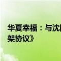 华夏幸福：与沈阳雪松经济开发区管理委员会签署《合作框架协议》