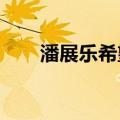 潘展乐希望创造更多震惊世界的成绩