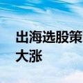 出海选股策略延伸至消费 多只基金重仓港股大涨