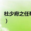 杜少府之任蜀州几年级学的（杜少府之任蜀州）