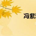 冯紫琪回应奥运流血名场面