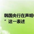 韩国央行在声明中删除了“（将当前利率维持）足够的时间”这一表述