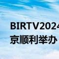 BIRTV2024超高清全产业链发展研讨会在北京顺利举办