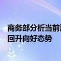 商务部分析当前消费数据和形势：预计消费市场总体将延续回升向好态势