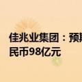 佳兆业集团：预期上半年亏损净额介乎约人民币88亿元至人民币98亿元
