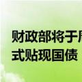 财政部将于周五招标发行300亿元人民币记账式贴现国债