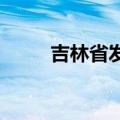 吉林省发布家电以旧换新最新细则