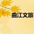 曲江文旅：控股股东收到执行裁定书