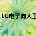 LG电子向人工智能初创企业投资1000万美元