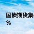 国债期货集体高开，30年期主力合约涨0.43%