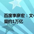 百度李彦宏：文心大模型日调用量超6亿，日均Tokens使用量约1万亿