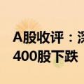 A股收评：深成指震荡调整跌0.82% 两市超4400股下跌
