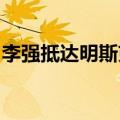 李强抵达明斯克开始对白俄罗斯进行正式访问