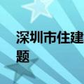 深圳市住建局回应深圳安居房满10年产权问题