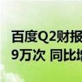 百度Q2财报：二季度内提供的乘车服务约89.9万次 同比增长26%